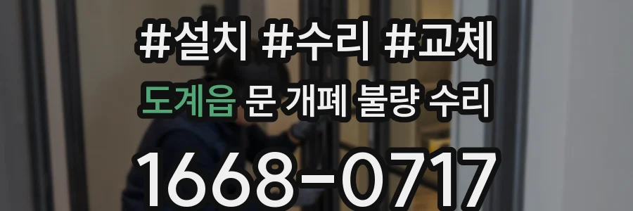 도계읍 문 개폐 불량 수리
