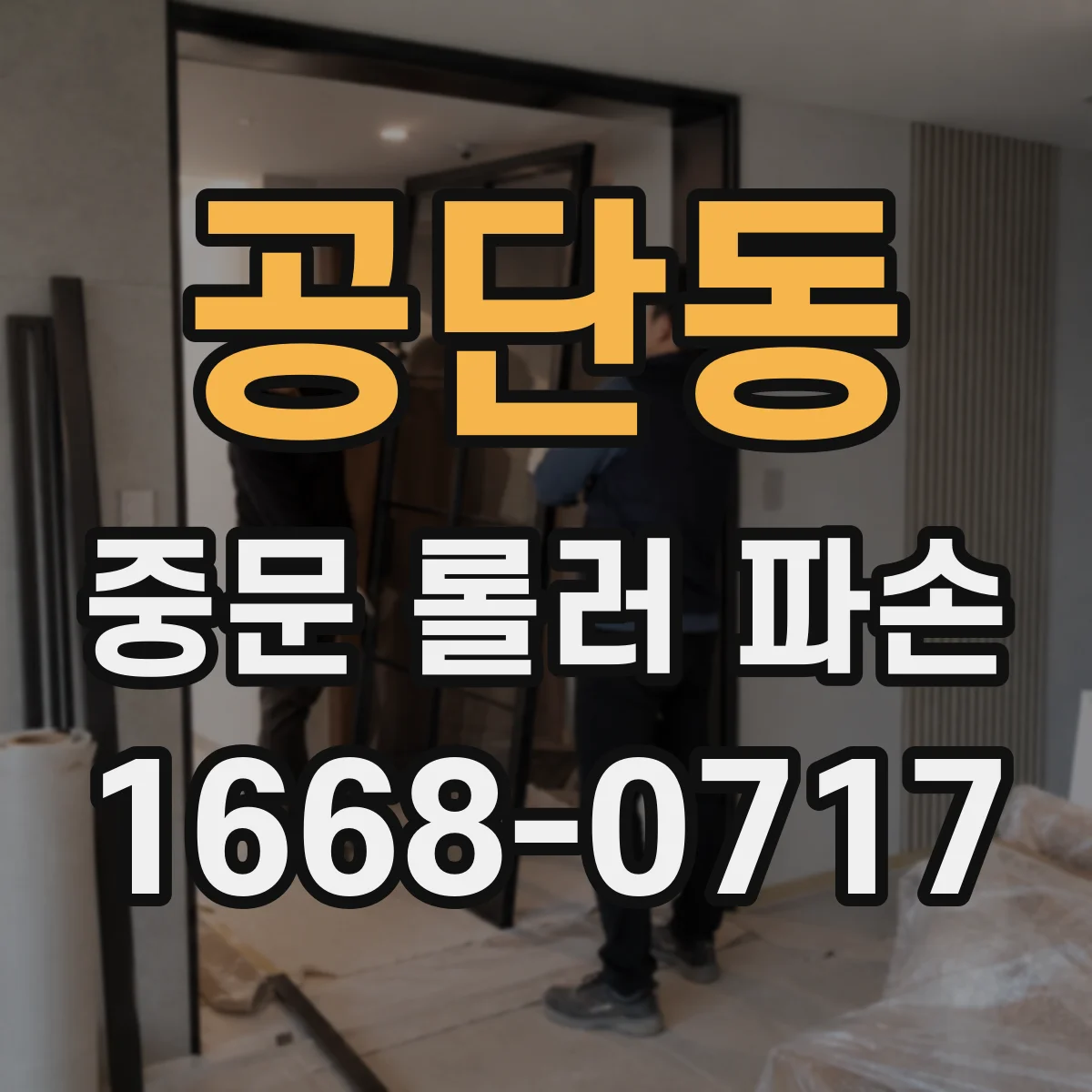 공단동 중문 롤러 파손