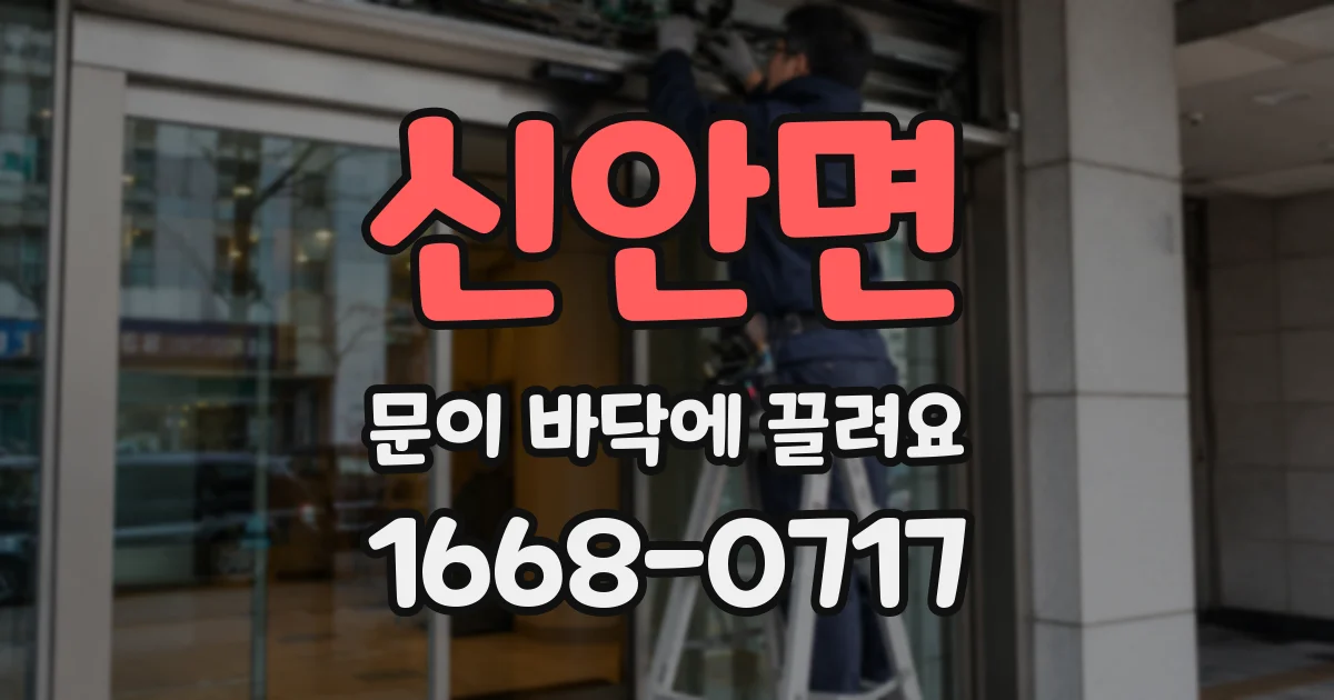 신안면 문이 바닥에 끌려요