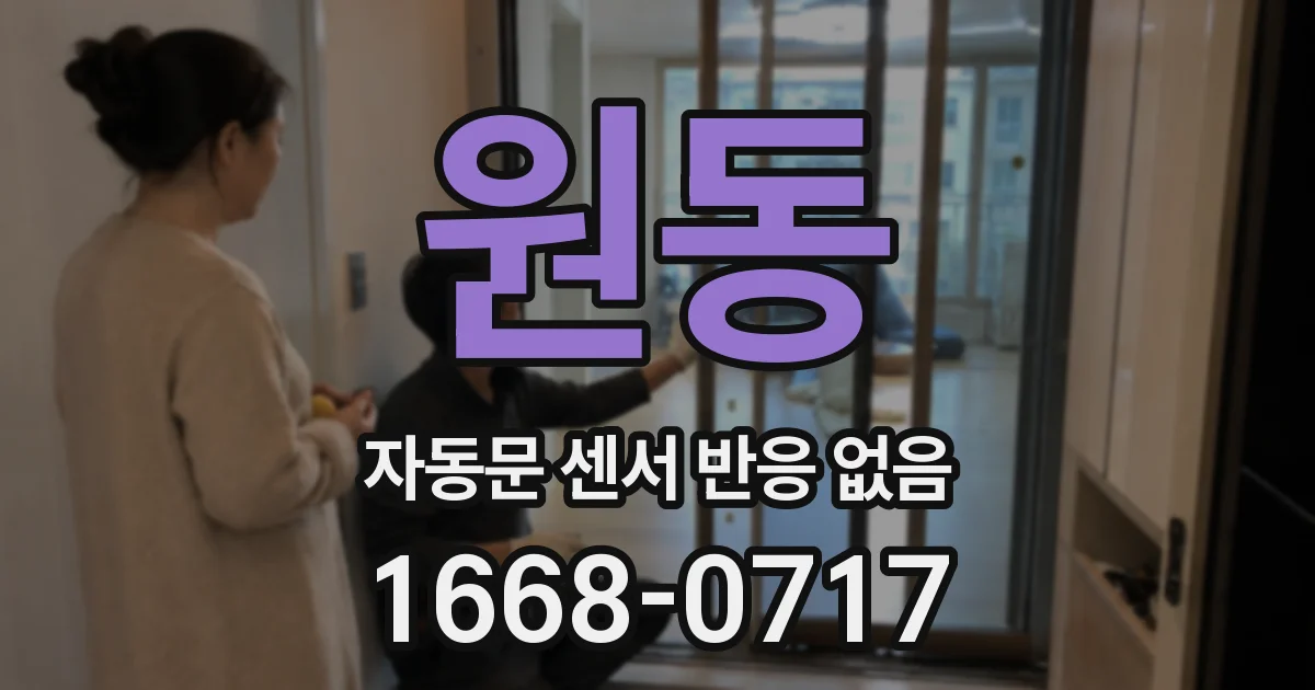 원동 자동문 센서 반응 없음