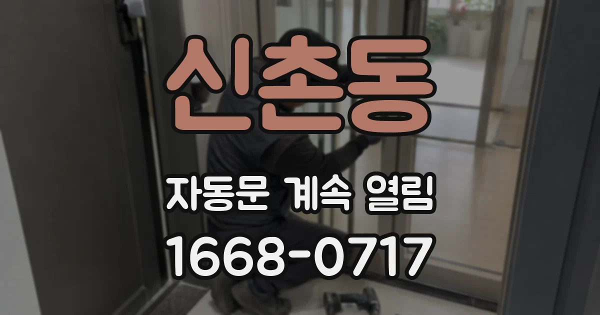 신촌동 자동문 계속 열림
