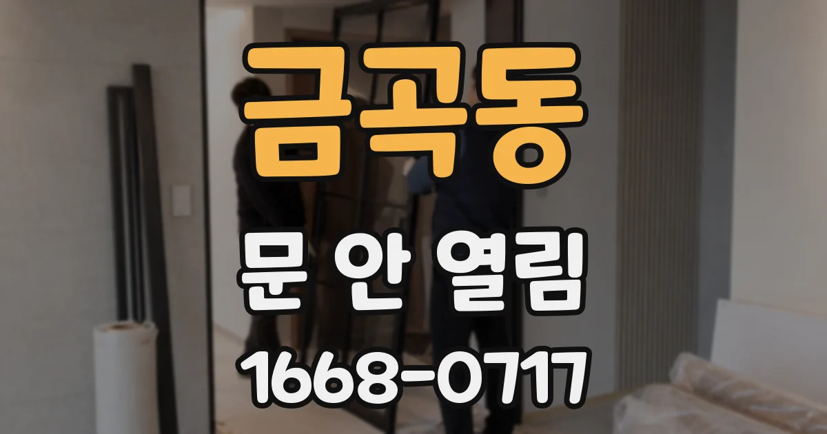 금곡동 문 안 열림