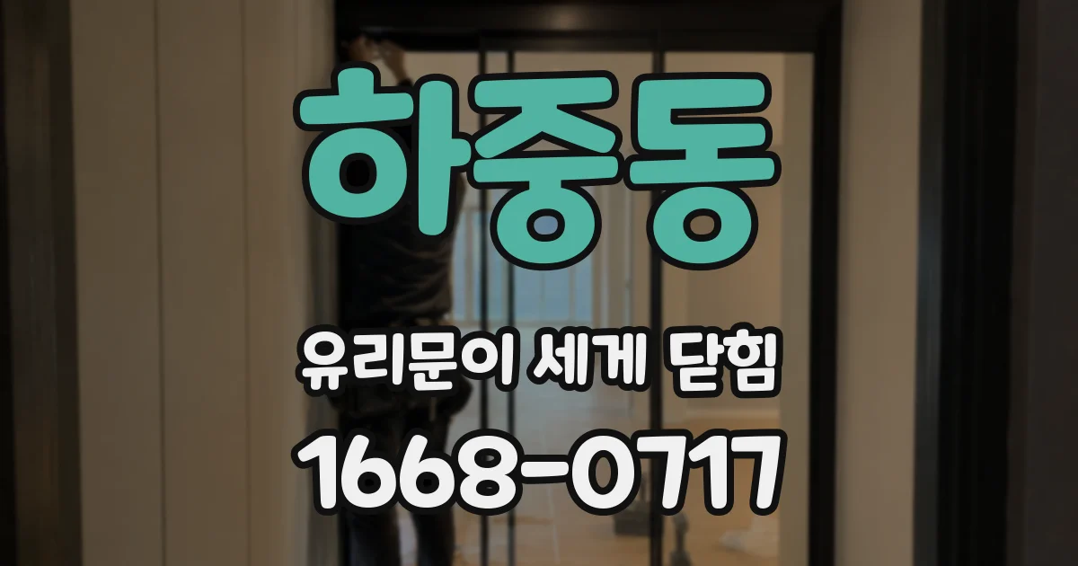 하중동 유리문이 세게 닫힘