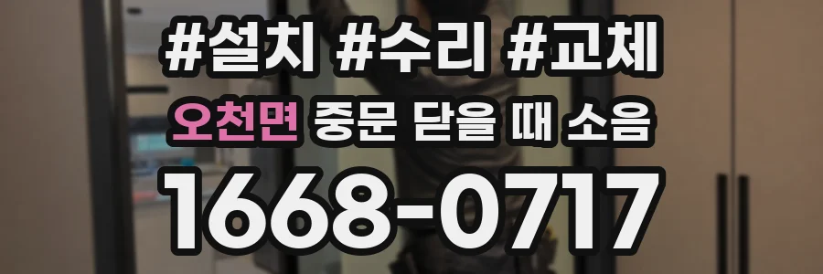 오천면 중문 닫을 때 소음