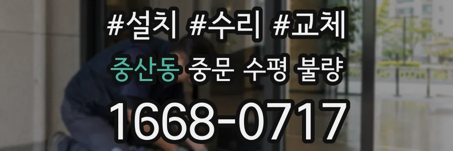중산동 중문 수평 불량