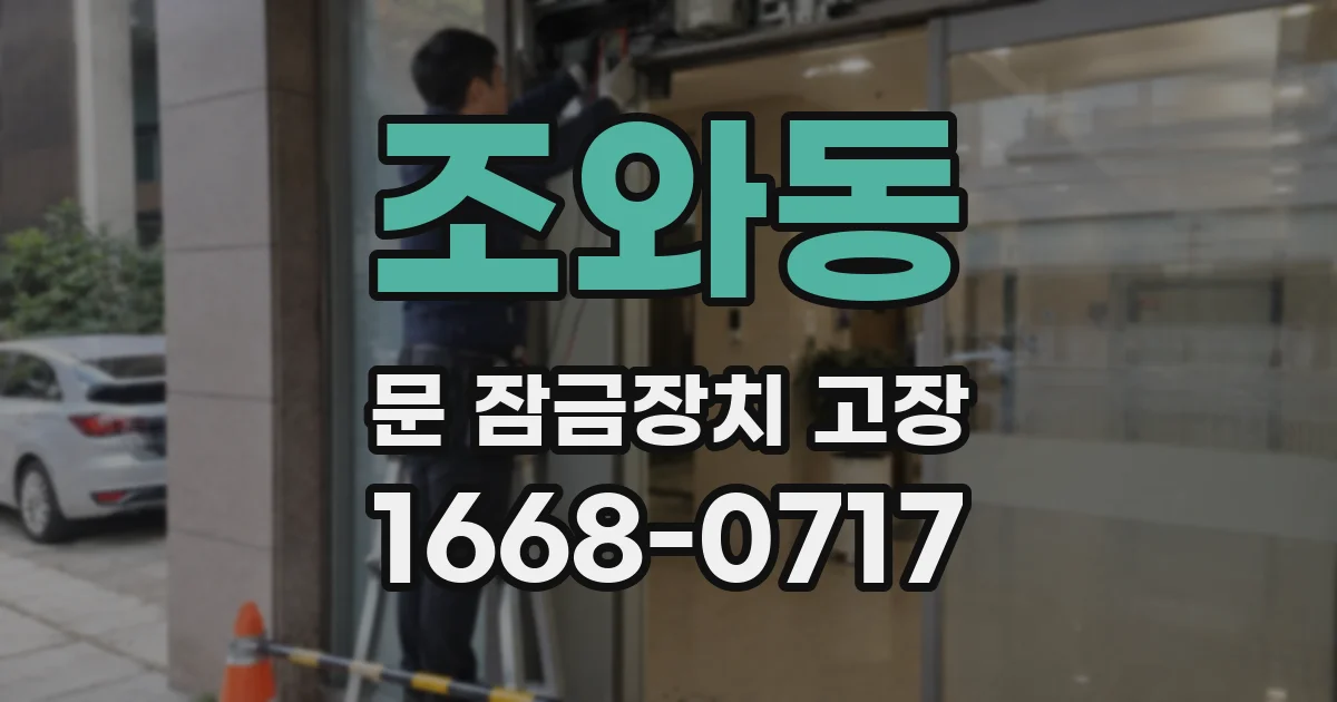 조와동 문 잠금장치 고장