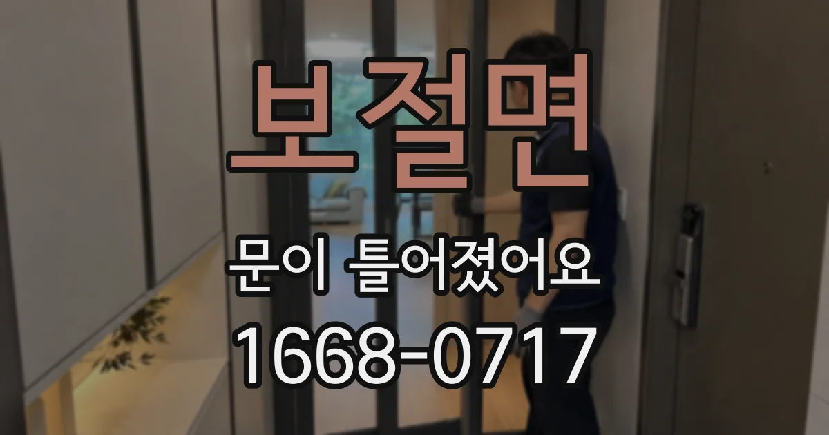 보절면 문이 틀어졌어요
