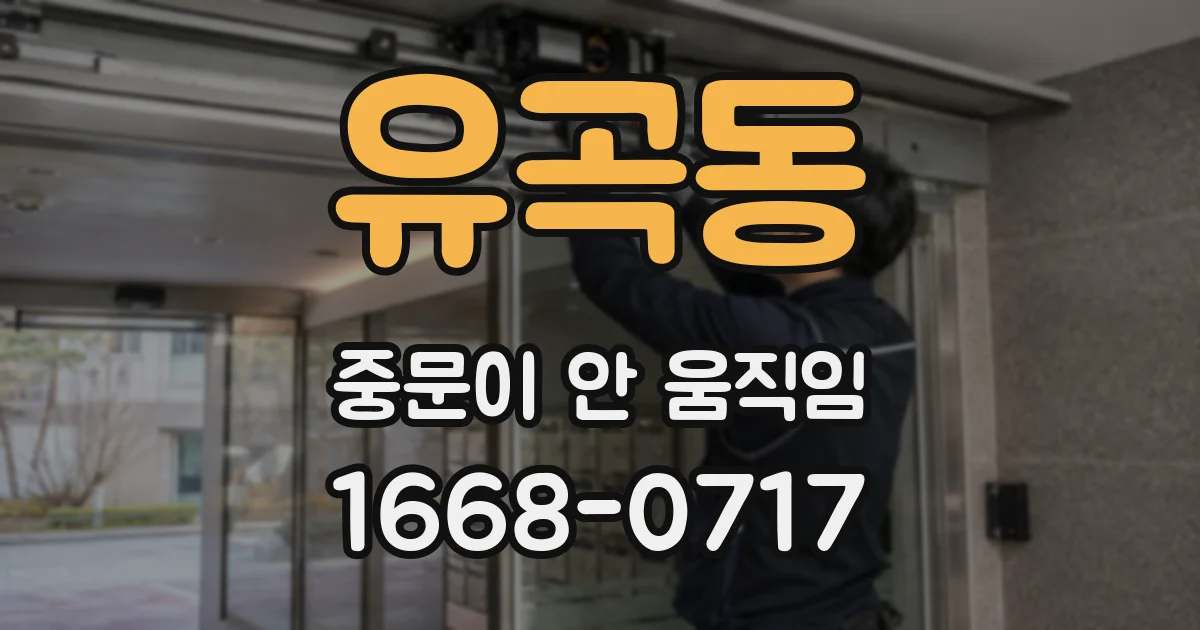유곡동 중문이 안 움직임