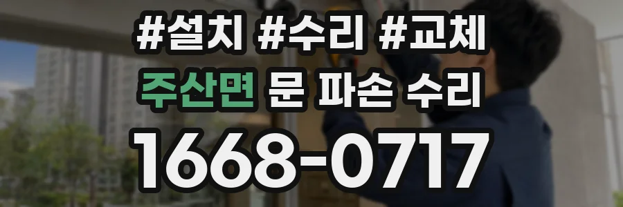 주산면 문 파손 수리