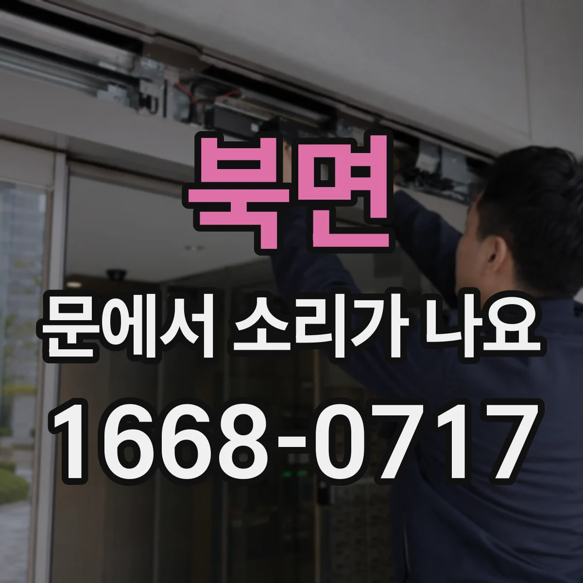 북면 문에서 소리가 나요 경첩 쪽에서 울리는 달그락 거림 확인법
