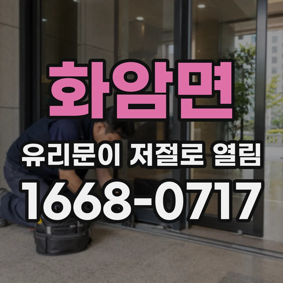 화암면 유리문이 저절로 열림