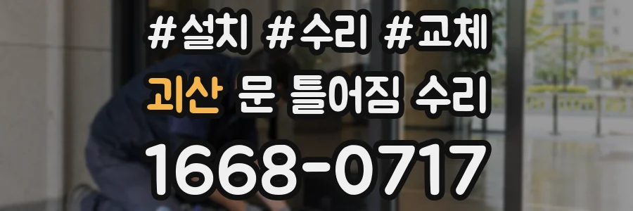 괴산 문 틀어짐 수리