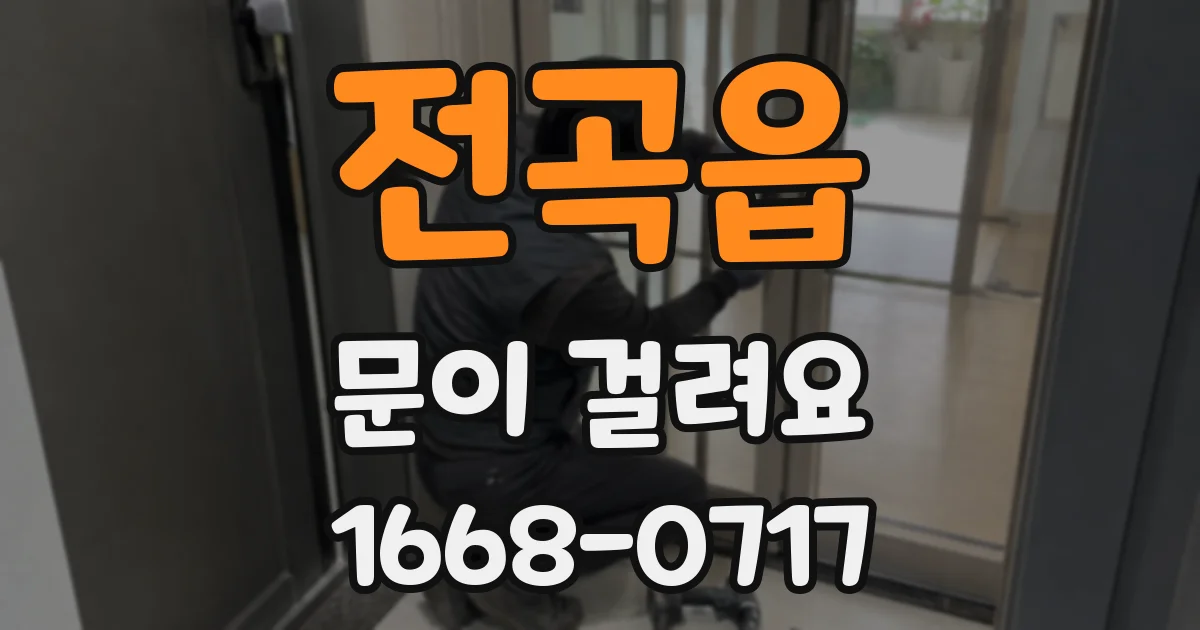 전곡읍 문이 걸려요