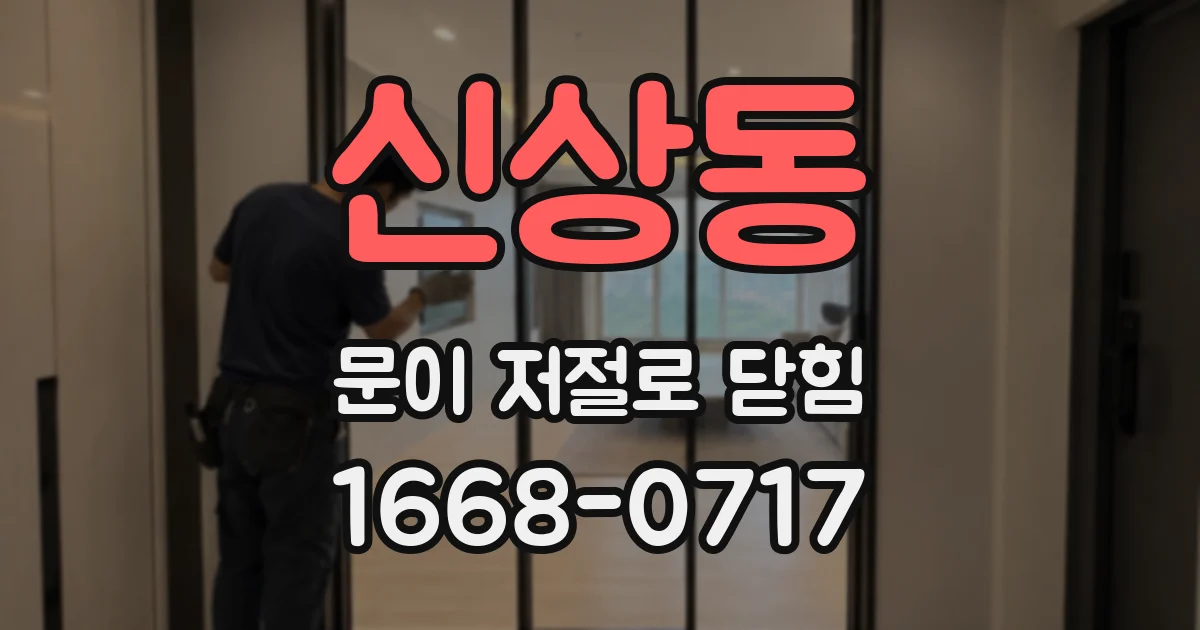 신상동 문이 저절로 닫힘