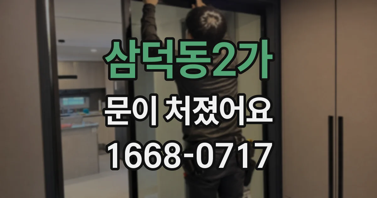 삼덕동2가 문이 처졌어요