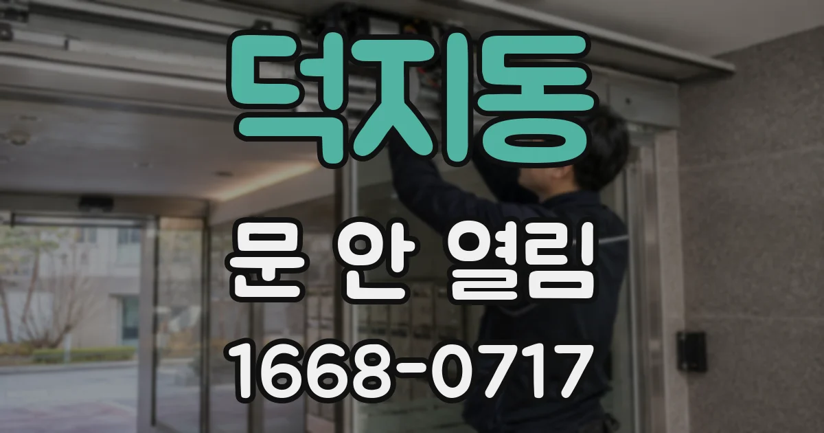 덕지동 문 안 열림