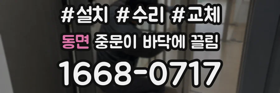 동면 중문이 바닥에 끌림