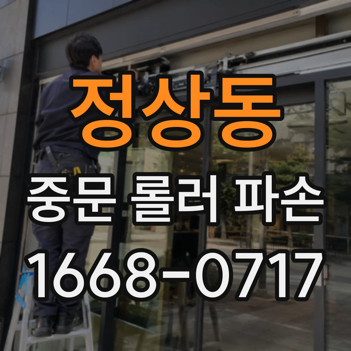 정상동 중문 롤러 파손