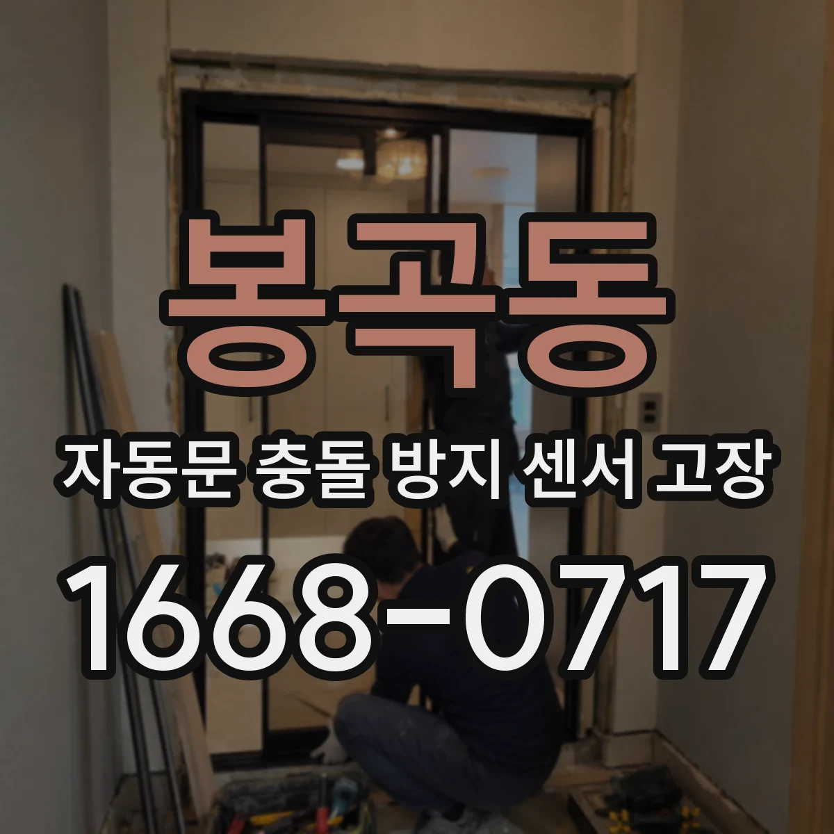 봉곡동 자동문 충돌 방지 센서 고장