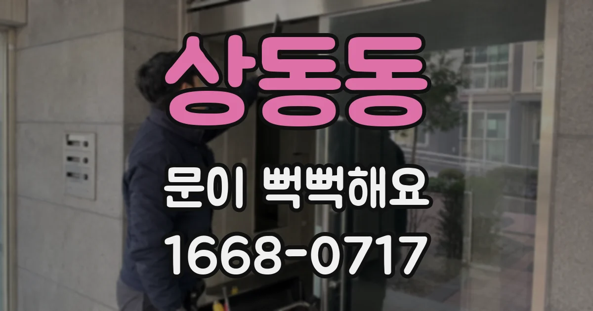 상동동 문이 뻑뻑해요