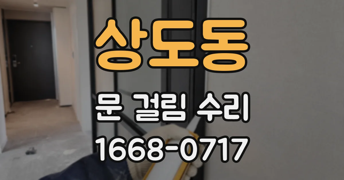 상도동 문 걸림 수리
