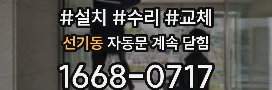 선기동 자동문 계속 닫힘
