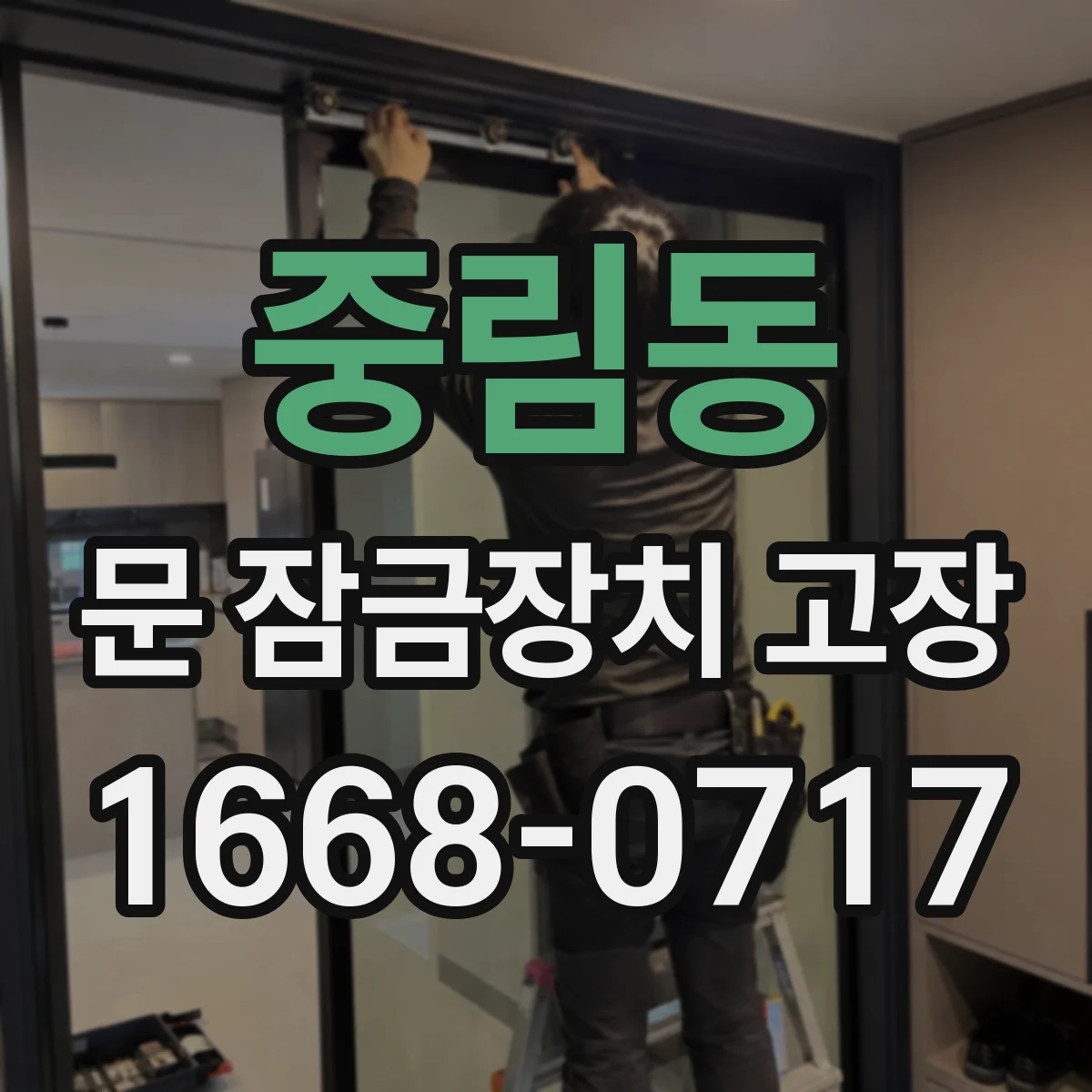 중림동 문 잠금장치 고장