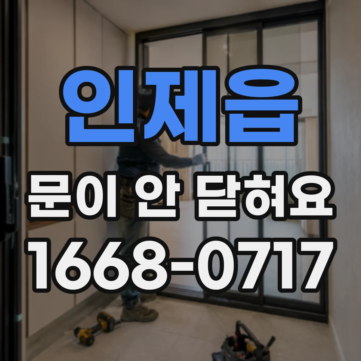인제읍 문이 안 닫혀요