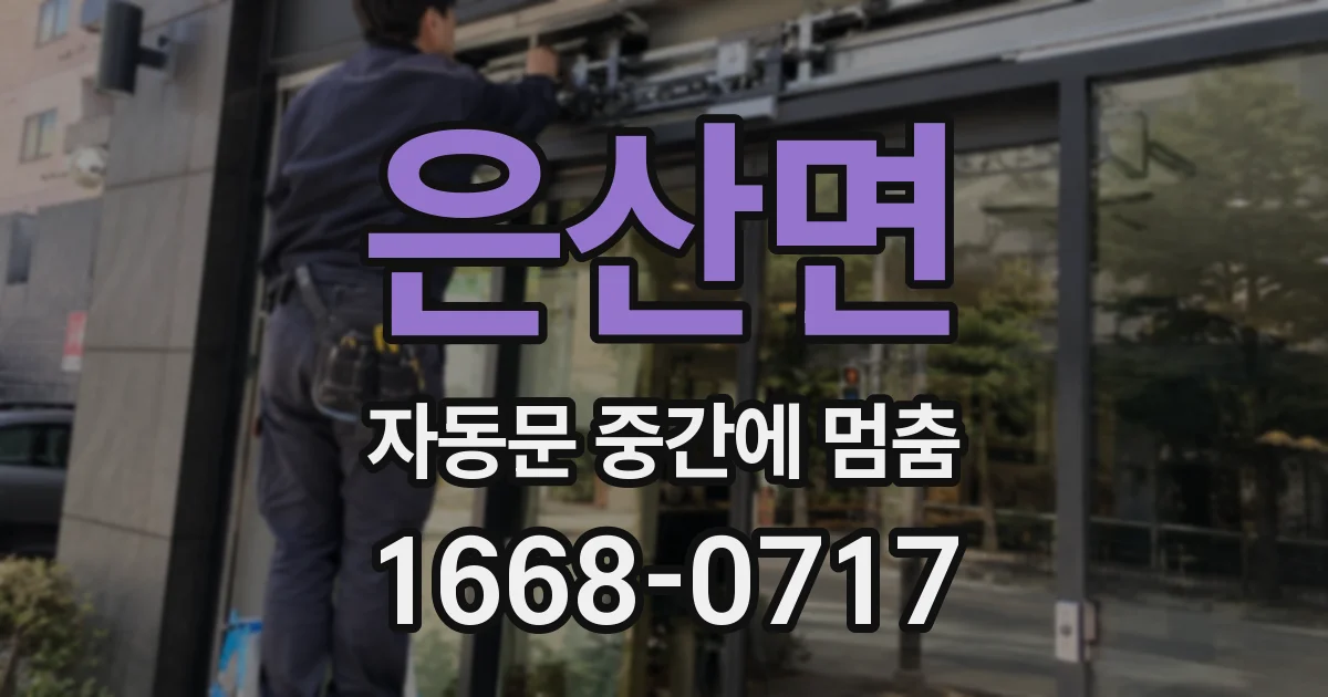 은산면 자동문 중간에 멈춤