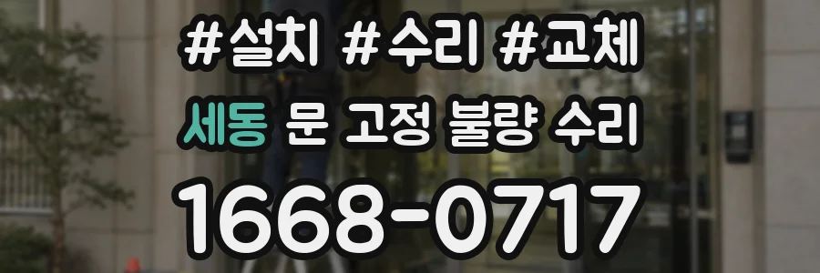 세동 문 고정 불량 수리