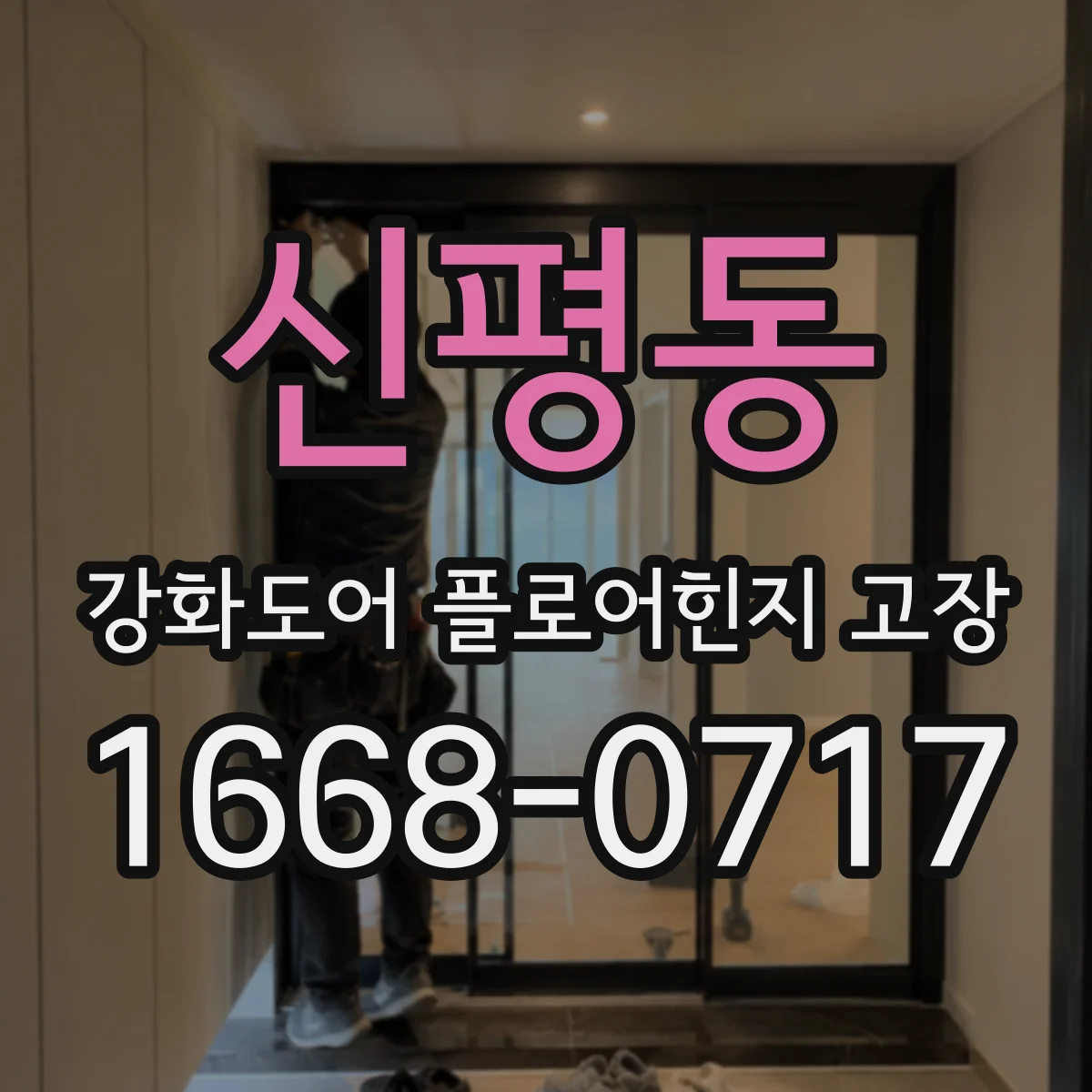 신평동 강화도어 플로어힌지 고장