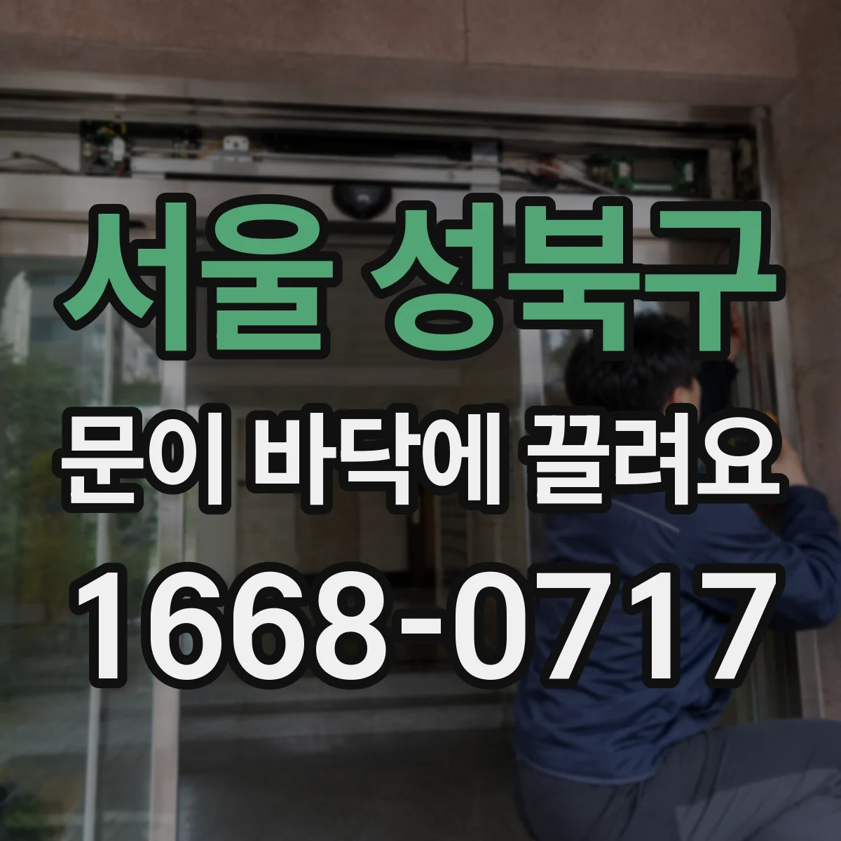서울 성북구 문이 바닥에 끌려요