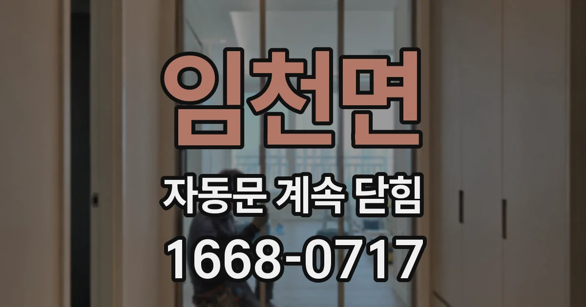 임천면 자동문 계속 닫힘