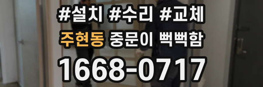 주현동 중문이 뻑뻑함
