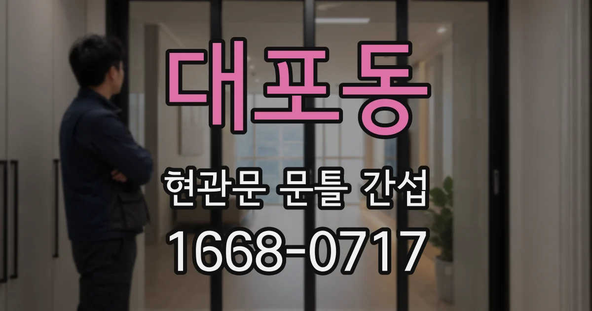대포동 현관문 문틀 간섭
