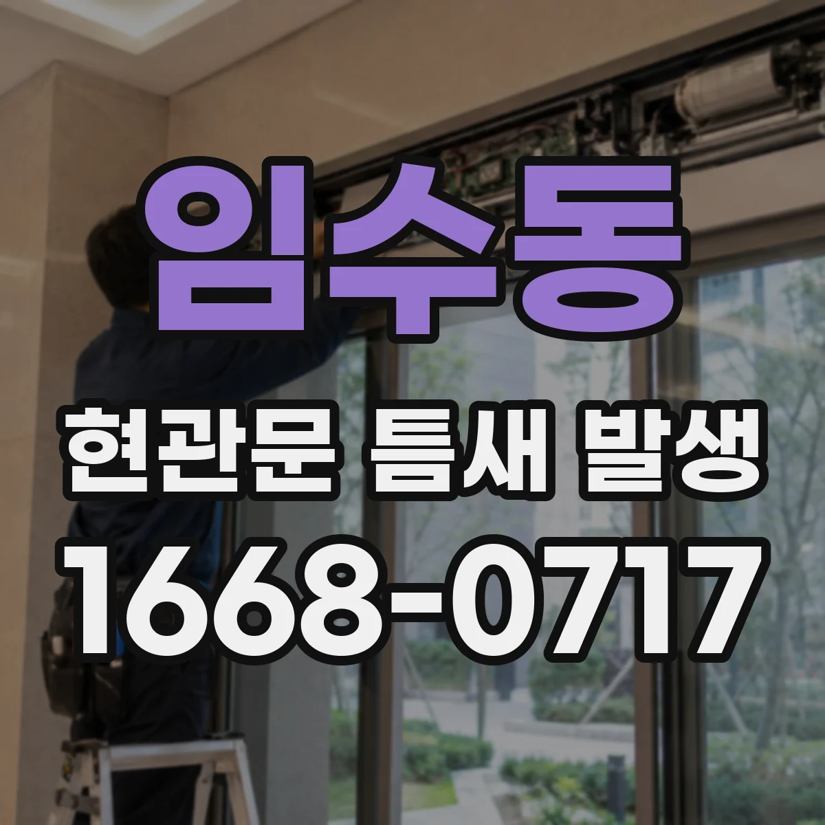임수동 현관문 틈새 발생