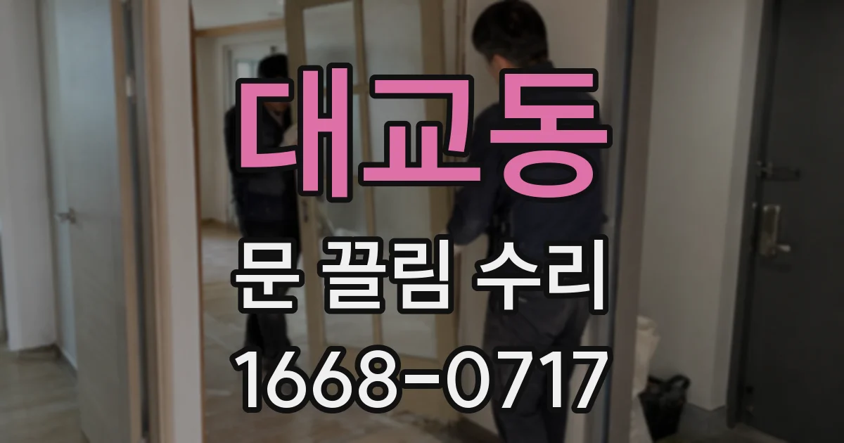 대교동 문 끌림 수리
