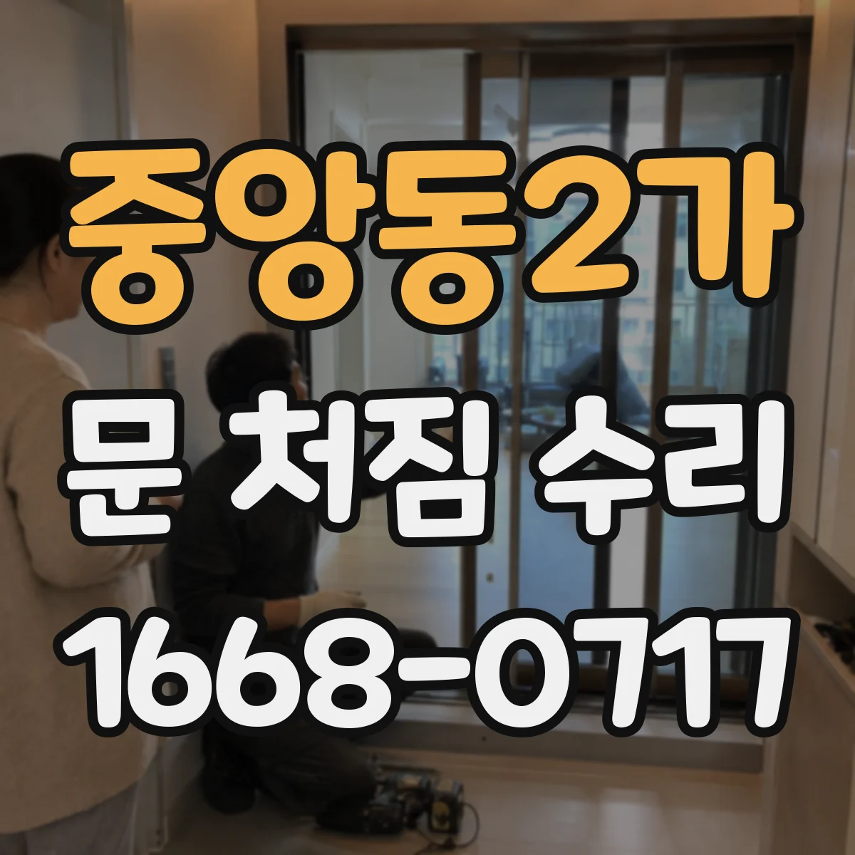 중앙동2가 문 처짐 수리