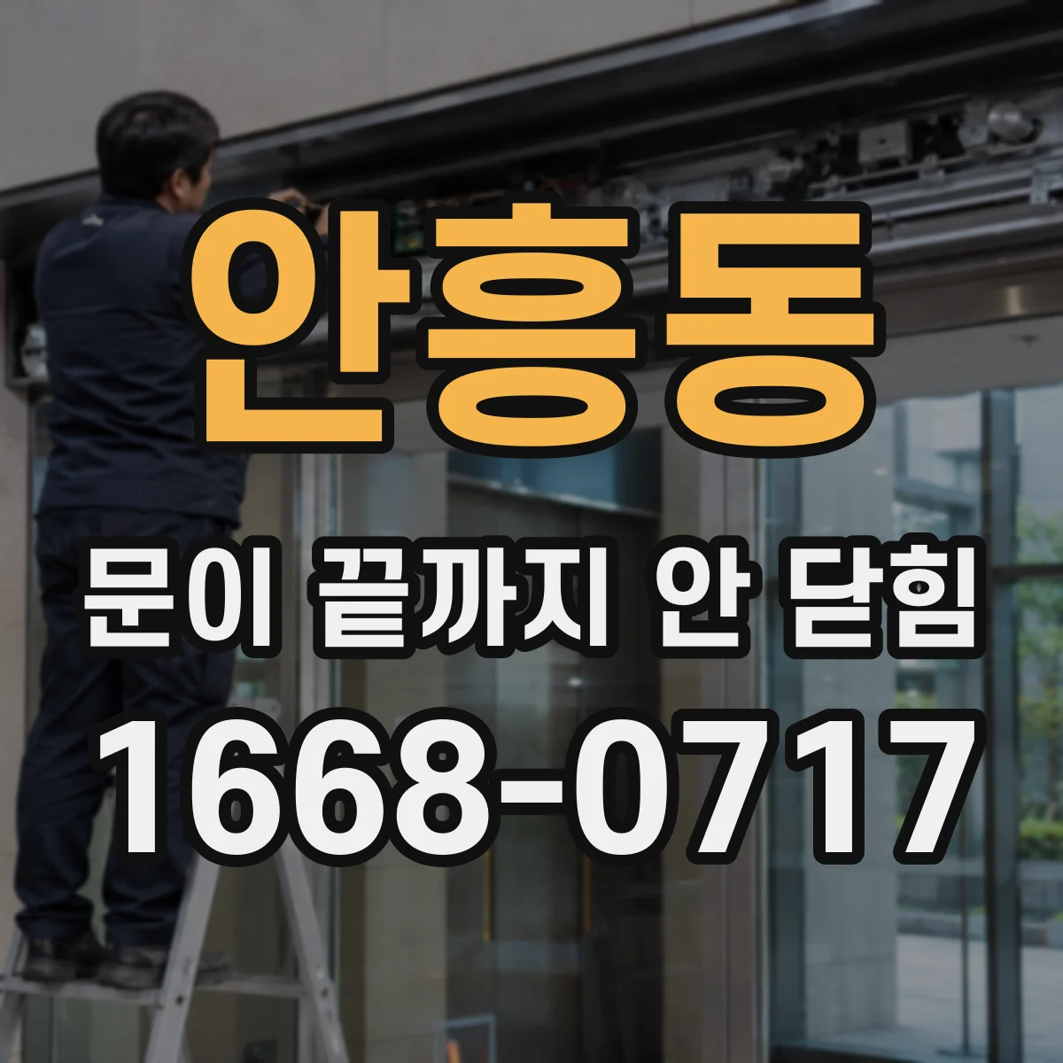 안흥동 문이 끝까지 안 닫힘
