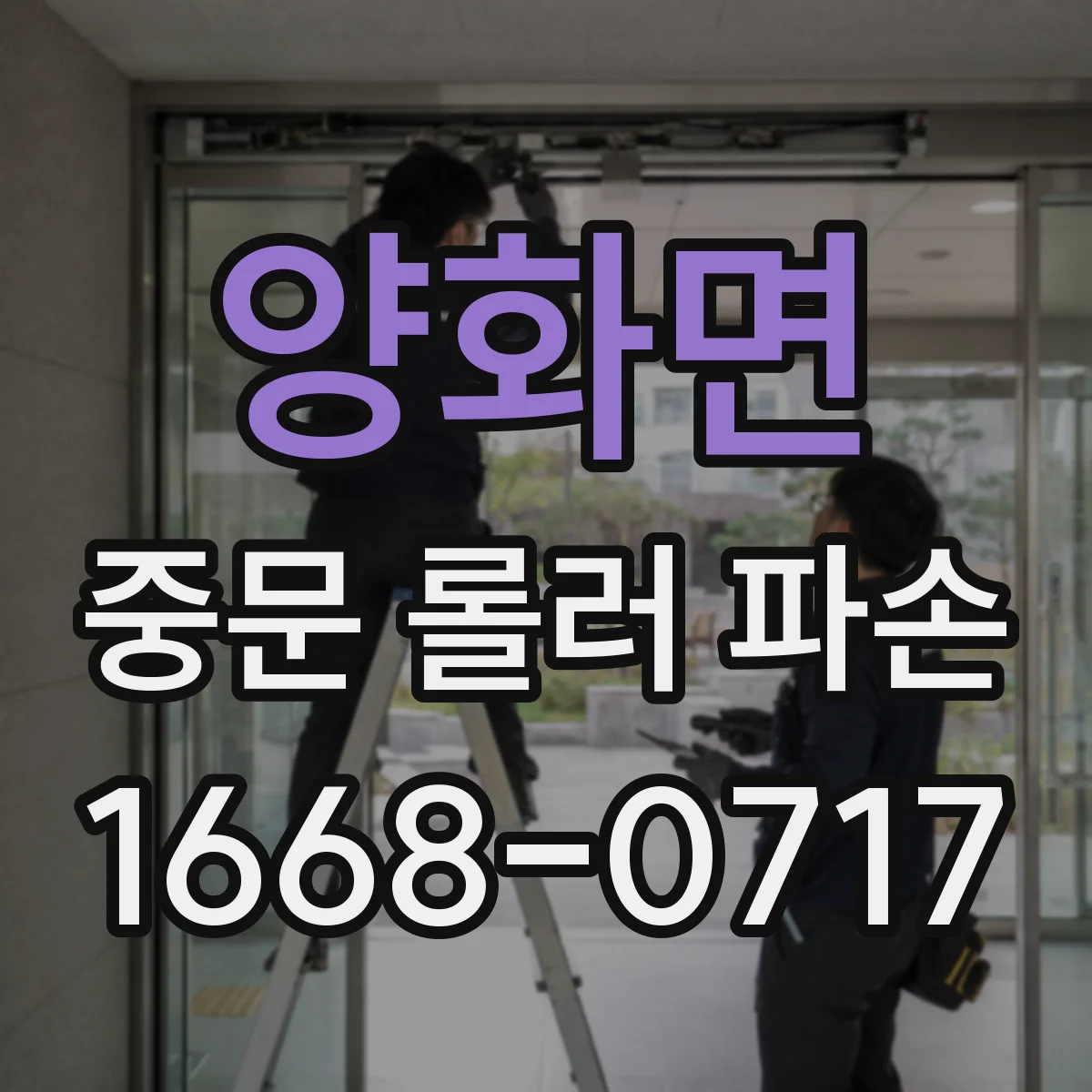 양화면 중문 롤러 파손