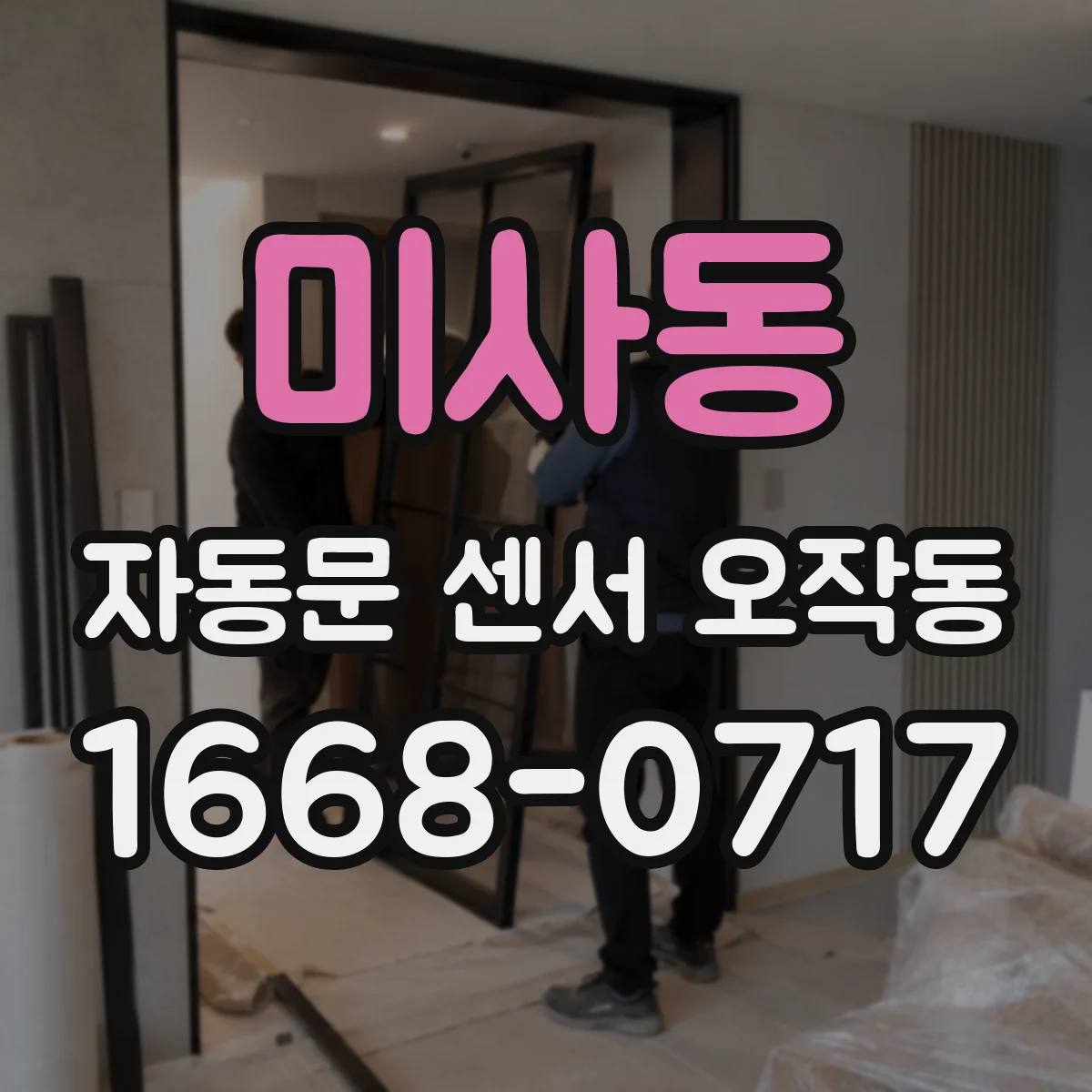 미사동 자동문 센서 오작동