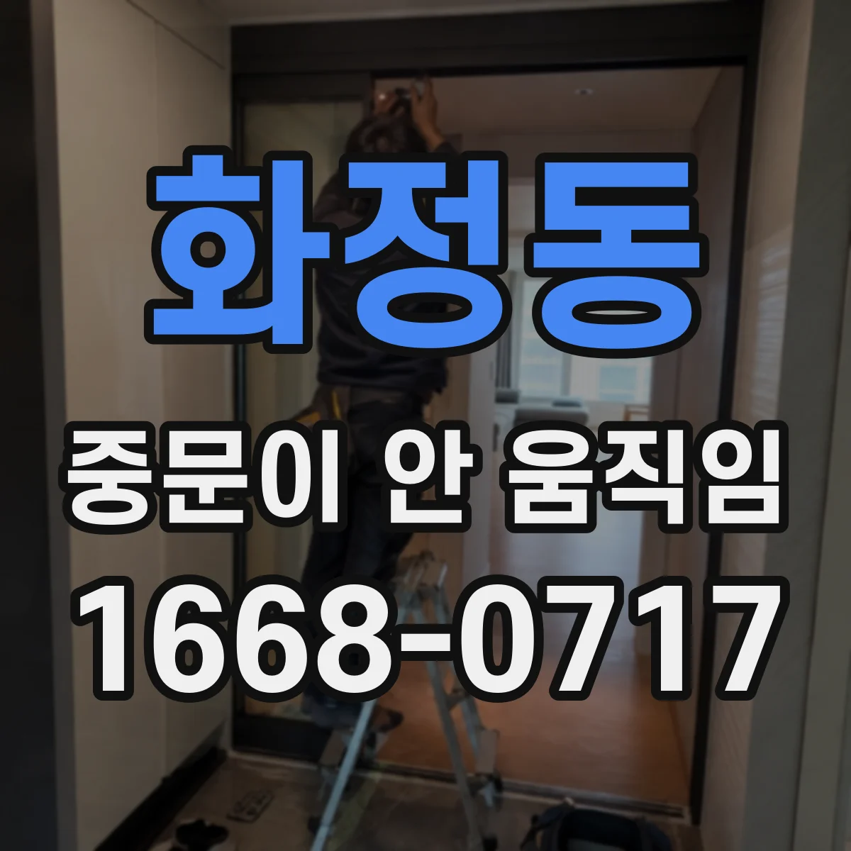 화정동 중문이 안 움직임