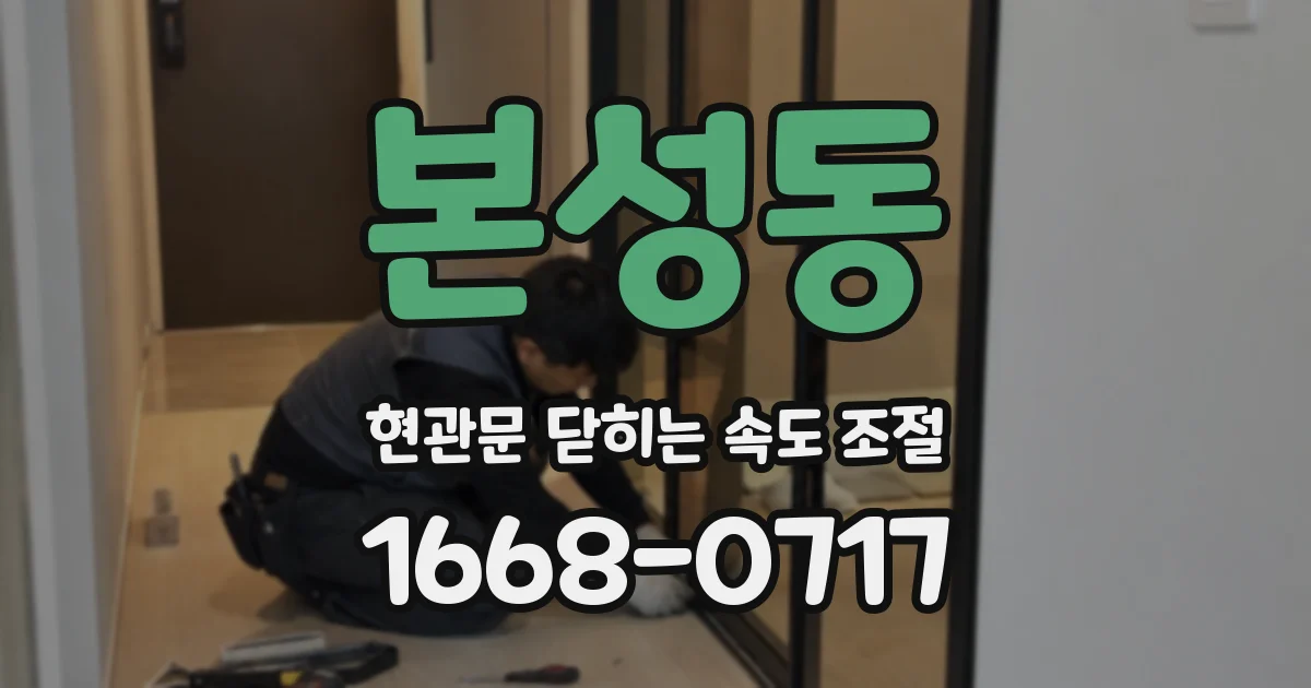 본성동 현관문 닫히는 속도 조절