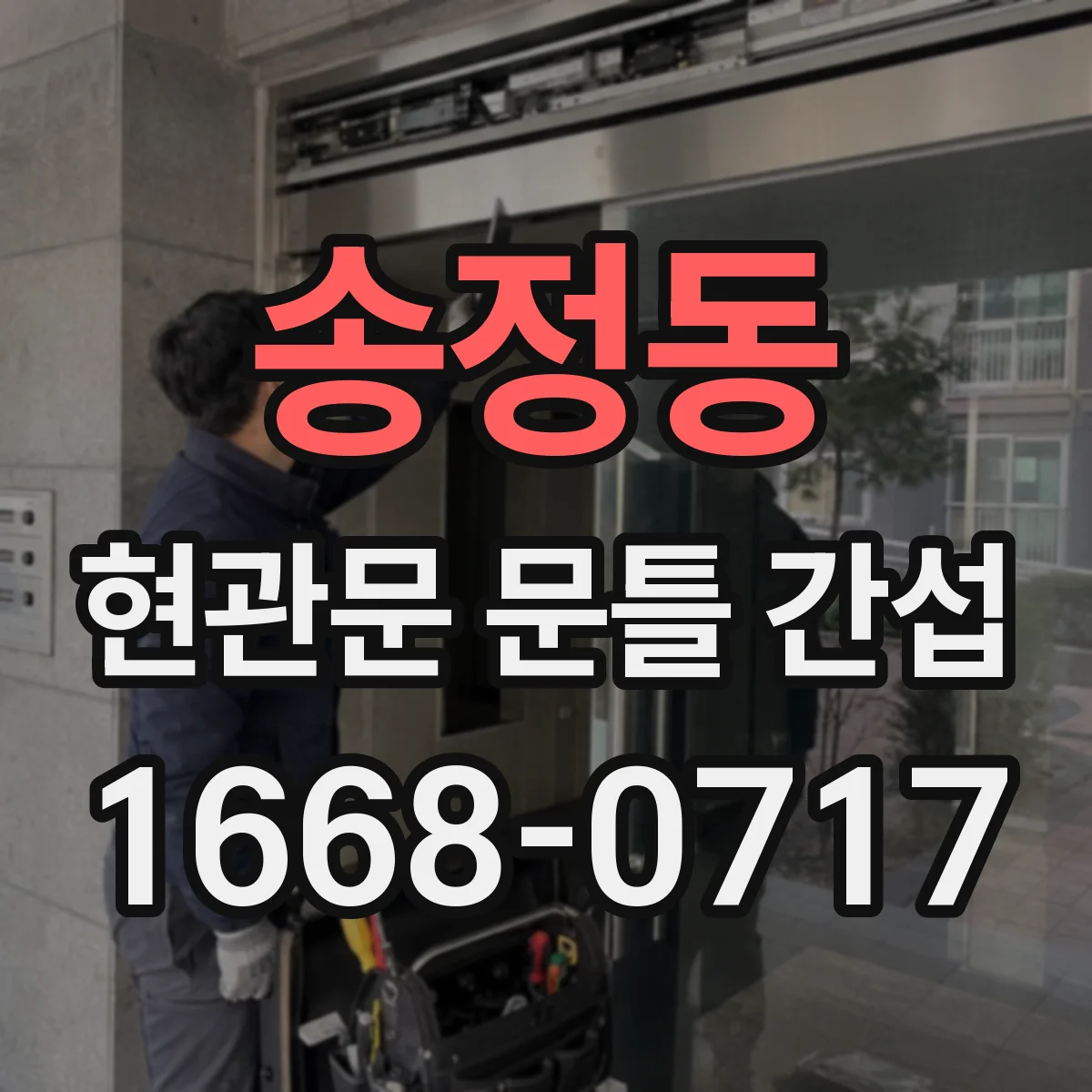 송정동 현관문 문틀 간섭