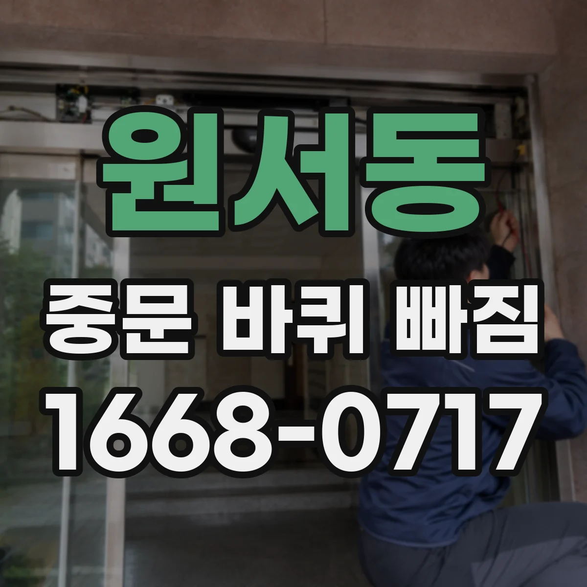 원서동 중문 바퀴 빠짐 외부 충격 흔적 확인으로 재발 방지
