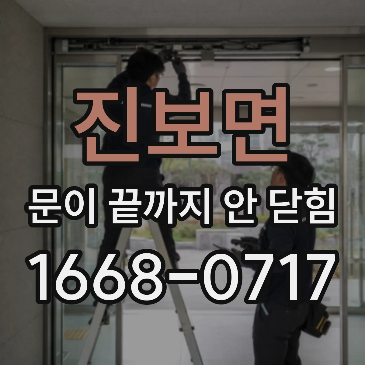 진보면 문이 끝까지 안 닫힘