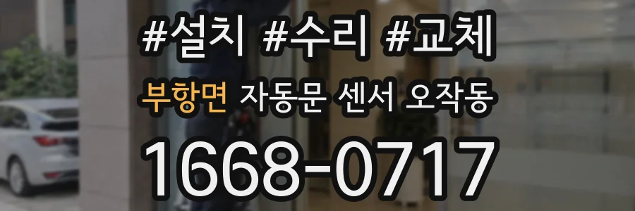 부항면 자동문 센서 오작동