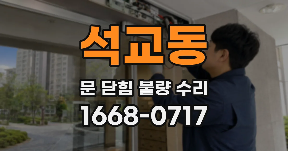 석교동 문 닫힘 불량 수리