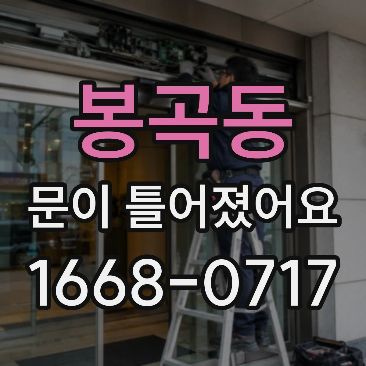 봉곡동 문이 틀어졌어요