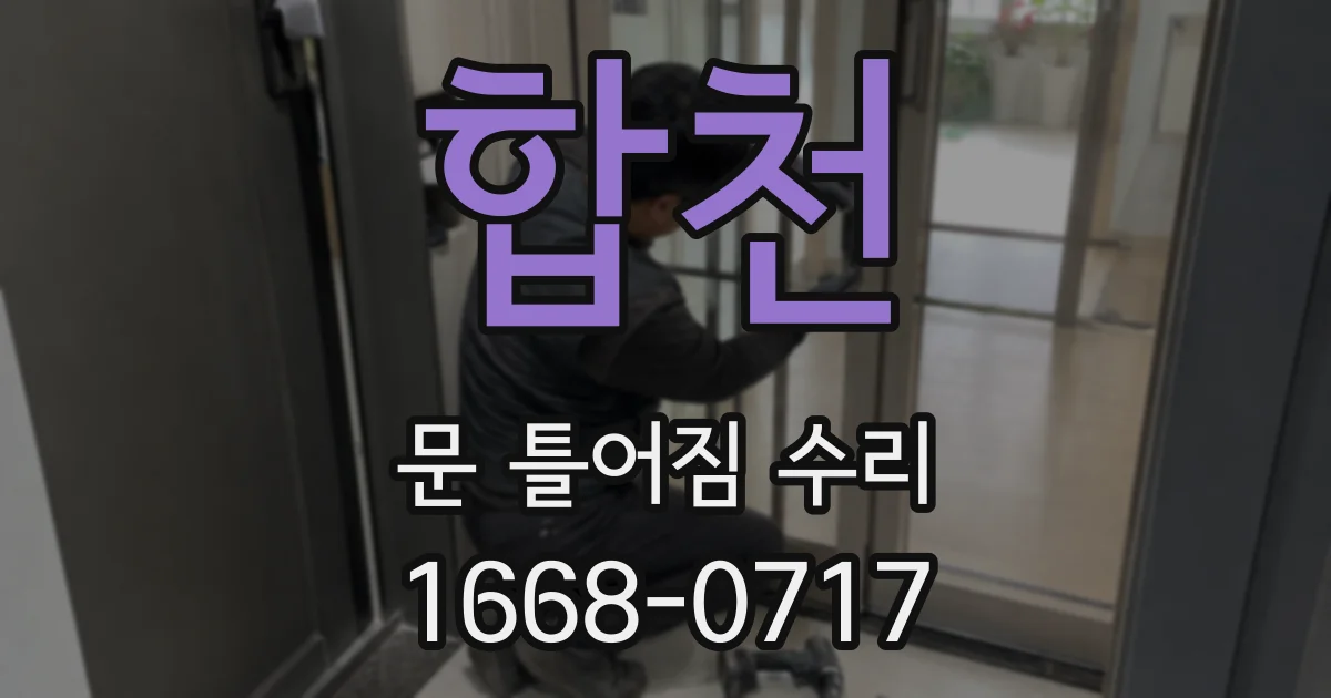 합천 문 틀어짐 수리